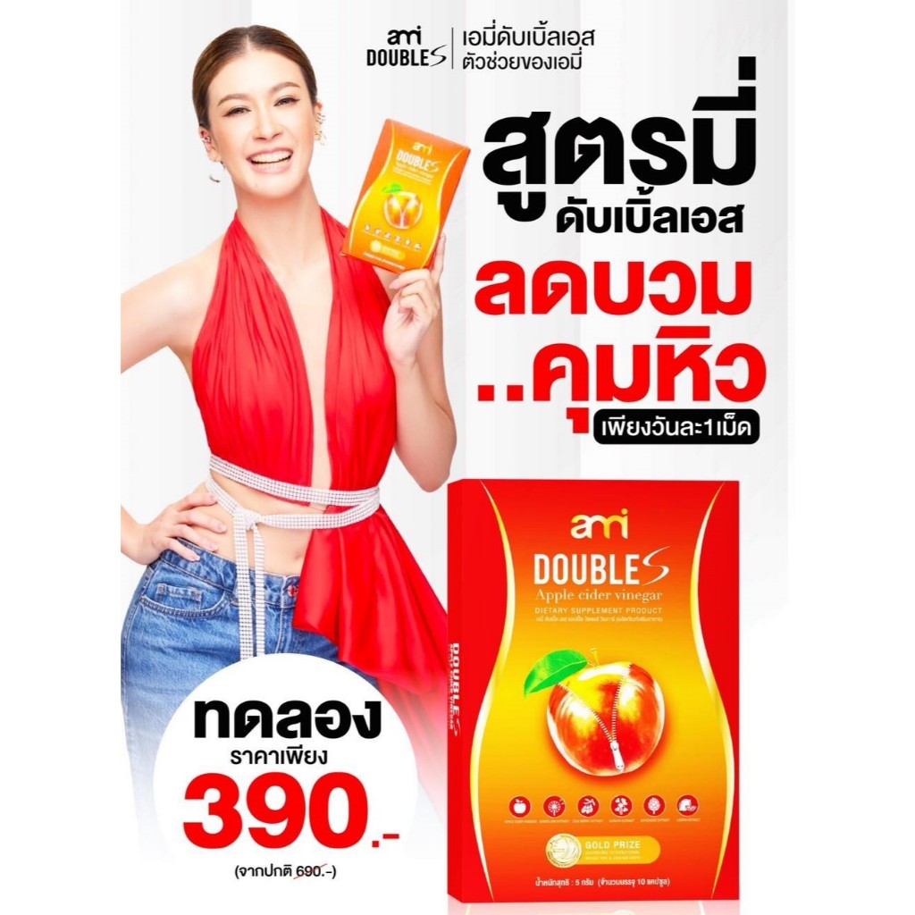 ส่งฟรี Ami DoubleS เอมี่ ดับเบิ้ล เอส (1กล่อง10แคป) แอปเปิ้ลไซเดอร์ ลดบวม ลดพุง ลดน้ำหนัก บวมโซเดียม