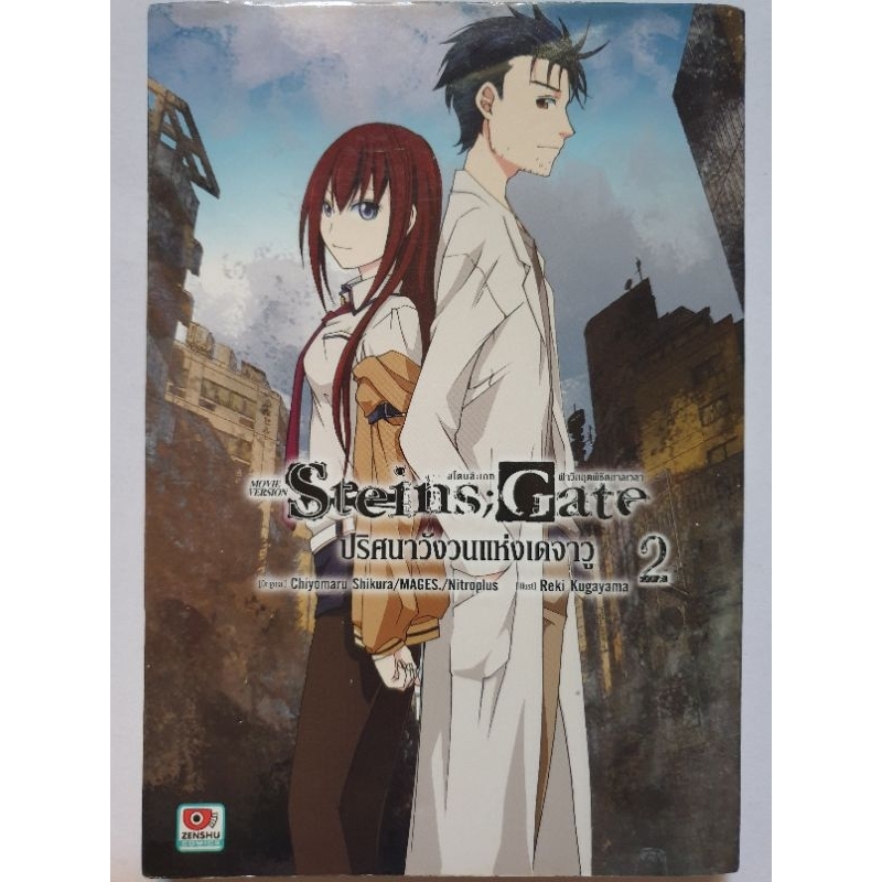 การ์ตูน​ Steins; Gate ภาคปริศนา​วังวน​แห่งเดจาวู​ เล่ม​ 2 หายาก