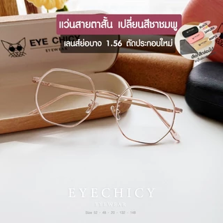 แว่นสายตาสั้น เลนส์ตัดใหม่ มัลติโค้ด ออโต้ เปลี่ยนสีชาชมพู รุ่น Sunny เลนส์ย่อบาง 1.56 (รุ่น2482030)