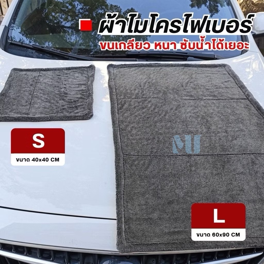 MU ผ้าเช็ดรถ ผ้าซับน้ำ Siam Auto Shop รุ่น Super Drying Towel 1200 GSM ปาดทีเดียวแห้ง รถแห้งทั้งคัน โดยไม่ต้องบิดน้ำ