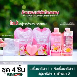 โปร 4 ชิ้น โลชั่นปรางทิพย์ แถม หัวเชื้อ + สบู่เซรั่มบูสเตอร์ราริต้า ผิวขาวชุ่มชื่น