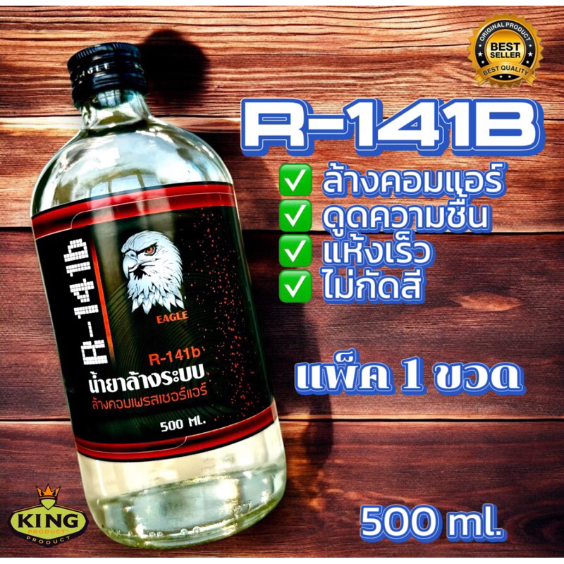 น้ำยาR-141B ของแท้คุณภาพสูง ล้างระบบแอร์-ล้างคอมแอร์ไม่กัดสี-ไม่กัดซีล-ยางโอริงทุก500ml.(แพ็ค1ขวด)