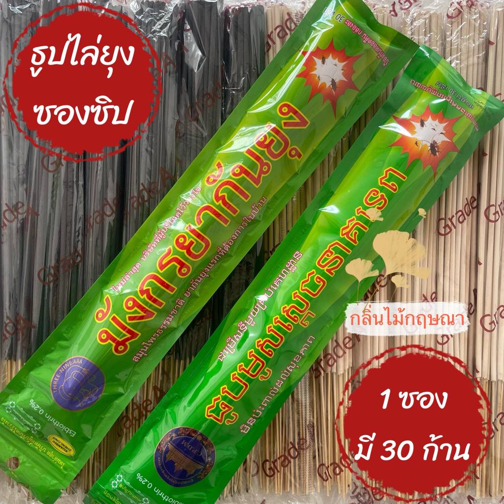 #ราคาต่อ 1 ห่อ ธูปสมุนไพร ธูปไล่ยุง ธูปหอมไล่ยุง ธูปกันยุง #รุ่นซองซิบล๊อค (1 ห่อ มี 30 ก้าน)