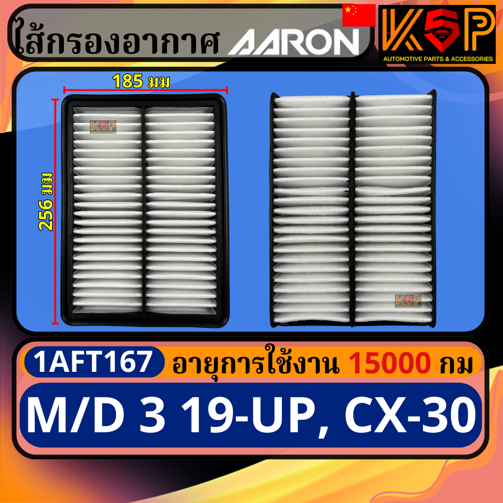 Aaron กรองอากาศ Mazda 3 Skyactiv 2019-UP, Mazda CX-30, มาสด้า 3 สกายแอคทีฟ 2019-UP, มาสด้า CX-30
