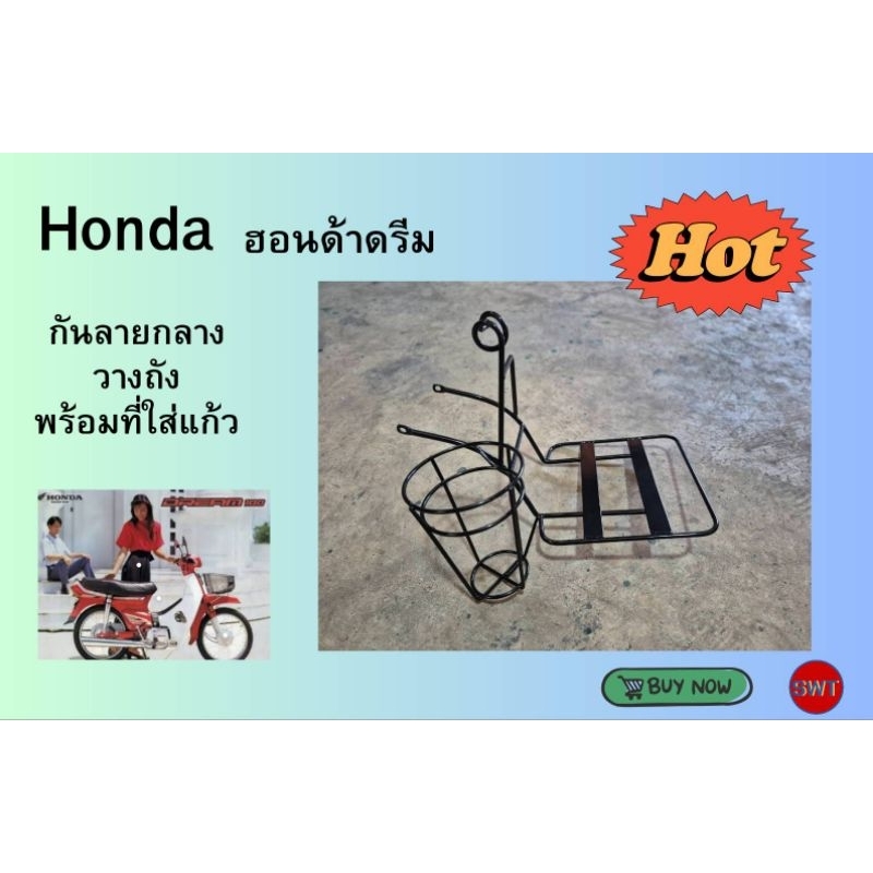 ที่วางถังกันรอย ที่นั่งเด็กฮอนด้าท้ายมล