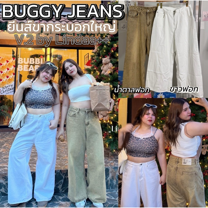 ✅ขาว เพิ่มแล้วค่า /LD/กางเกงยีนส์สาวอวบ ขากระบอกใหญ่ BUGGY v.2 สีใหม่ ทรงสวยเหมือนเดิมค่า #สาวอวบอ้วน พลัสไซส์