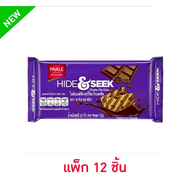 (แพ็ค 12 ชิ้น) พาร์เล่ ไฮด์แอนด์ซีค คุกกี้ช็อกโกแลตชิพ 22 กรัม PARLE HIDE&SEEK CHOCOLATE CHIP COOKIES