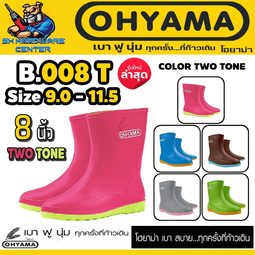 OHYAMA TWO TONE รองเท้าบูท ยางพาราเทียม นุ่มฟู ความสูง 8 นิ้ว มีขนาด 9.5 - 11.5 # รุ่น B.008 T
