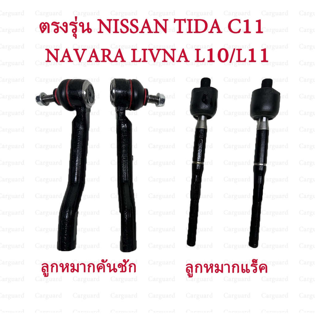 ลูกหมาก นิสสันทีต้า ลิวิน่า มากแร็ค ลูกหมากคันชัก Nissan นิสสันทีต้าTiida C11 ปี06-11 NAVARA ลิวิน่า livna L10/L11 มากแ