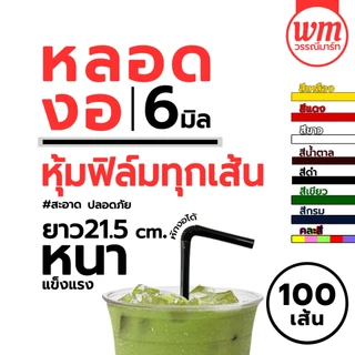 หลอดหุ้มฟิล์ม 5,6 มม หลากสี หลอดงอ,หลอดตรง 100 เส้น ห่อหุ้มพลาสติกใส หลอดอนามัย