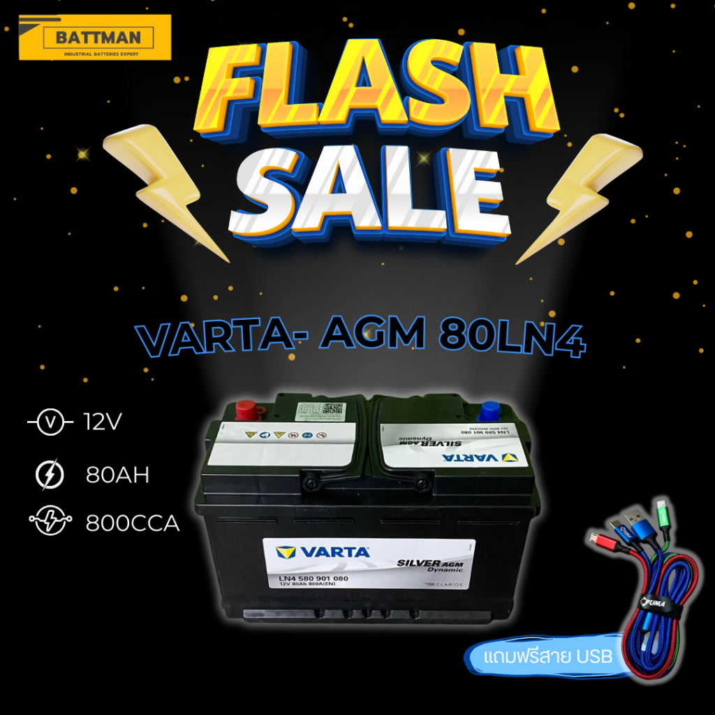 แบตเตอรี่ VARTA รุ่น  AGM SILVER 80LN4 12V 80AH (SMF) แบตเตอรี่แห้ง (ส่งด่วนได้รับสินค้าวันนี้)