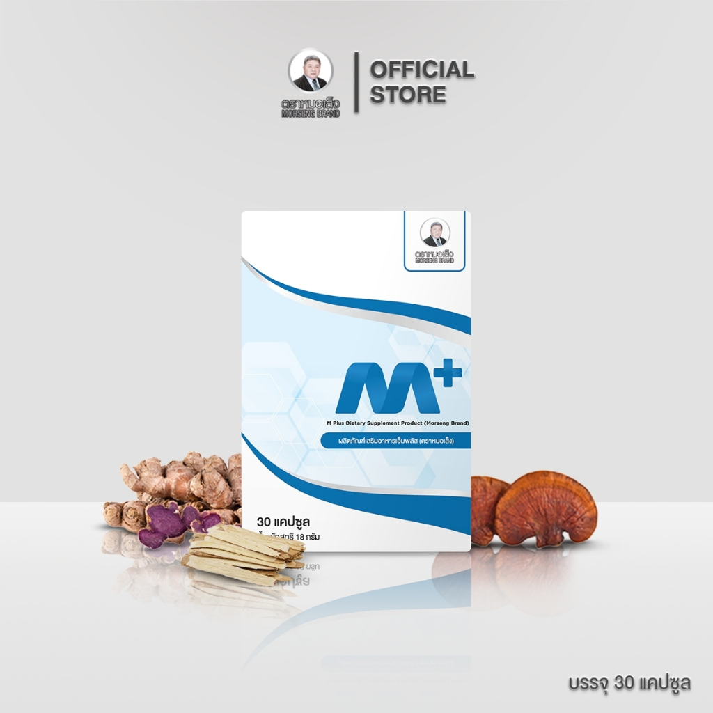 ผลิตภัณฑ์เสริมอาหารเอ็มพลัส M Plus ตราหมอเส็ง (สำหรับผู้ชาย)