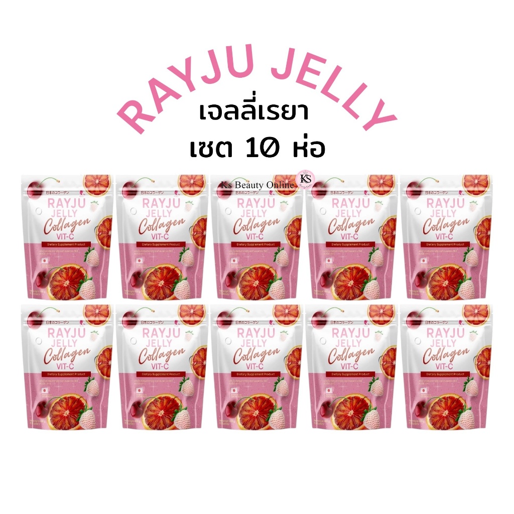 (เซต 10ห่อ) เจลลี่เรยา RAYJU COLLAGEN VIT-C