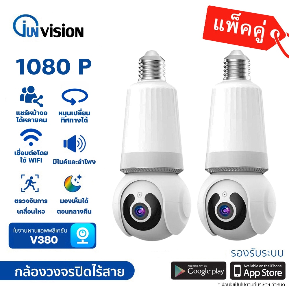 Junanvision แพ็คคู่ กล้องหลอดไฟ ความคมชัด1080 P กล้องวงจรปิด เชื่อมต่อไวไฟสัญญาณดี ดูได้ผ่านมือถือ