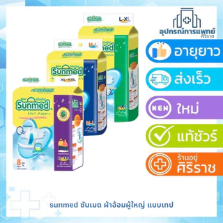 Sunmed ผ้าอ้อมผู้ใหญ่แบบเทป ซันเมด