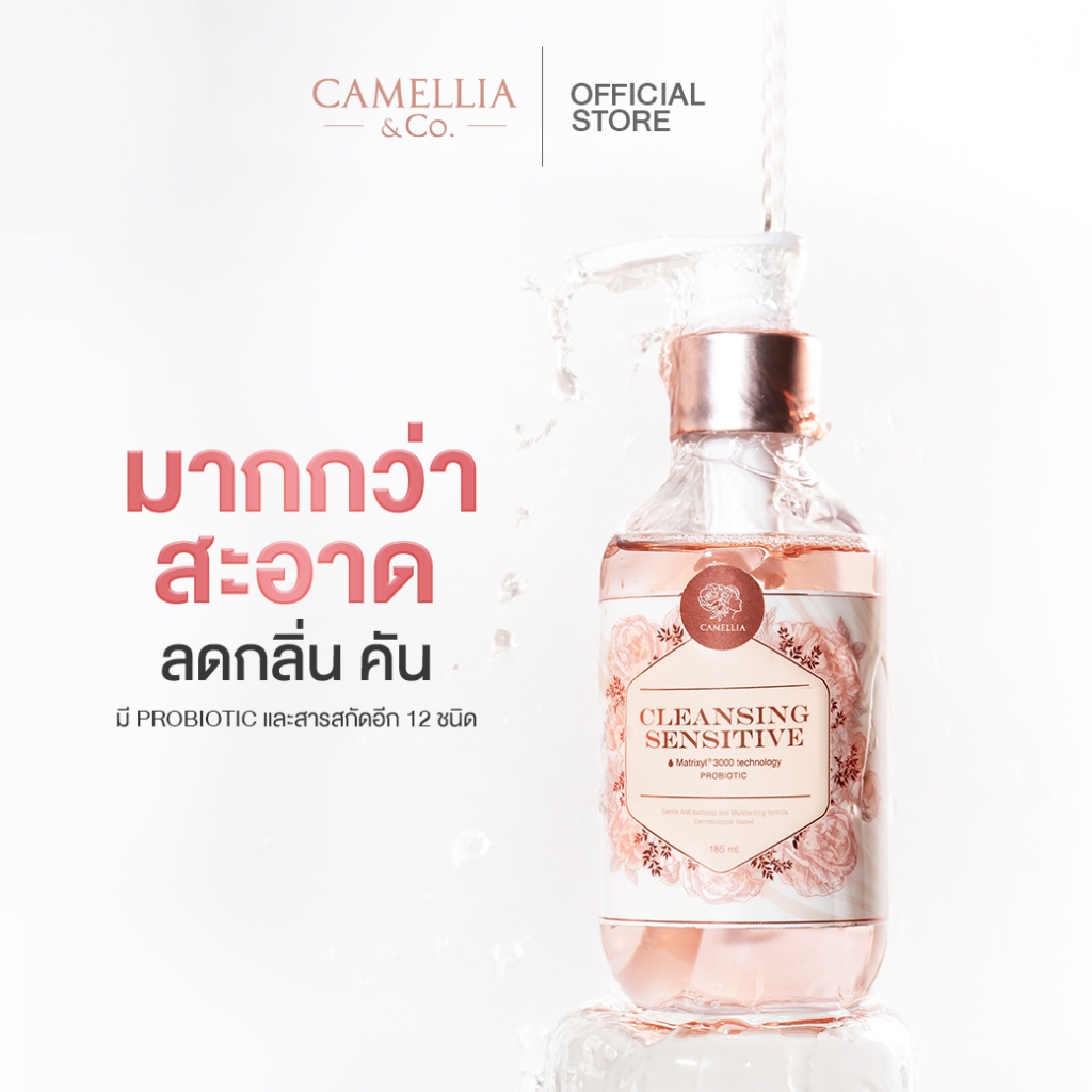 หอมนุ่ม Probiotic คลีนซิ่งเจล จุดซ่อนเร้น CAMELLIA คลีนเซอร์น้ำยาล้าง เพื่อสุขภาพอนามัยน้องสาว มีกลิ่น คัน