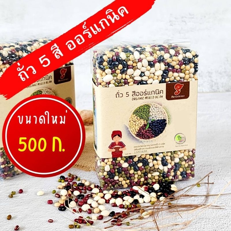 MIXถั่ว5สี 500g 100บาท ปลูกแบบออแกนิคมีใบรับรองจากIFOAM ถั่วดำ แดงอสุกิ ขาว เหลืองและถั่วเขียวพร้อมป