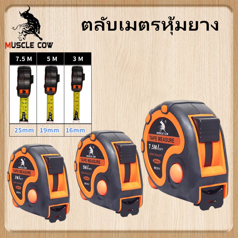 ตลับเมตร Muscle Cow ตลับเมตรหุ้มยาง ขนาด 3.5 เมตร, 5 เมตร , 7.5เมตร, 10เมตร เทปกว้าง 25มม.เทปลื่นมาก แข็งแรง ทนทาน