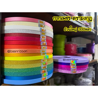 ริบบิ้นกากเพชร ตรามงกุฎ ม้วนใหญ่300หลา เบอร์2