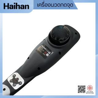 Haihan เครื่องนวดไฟฟ้ากดจุด รุ่น 2002L พร้อมแสงอินฟาเรด มี มอก.
