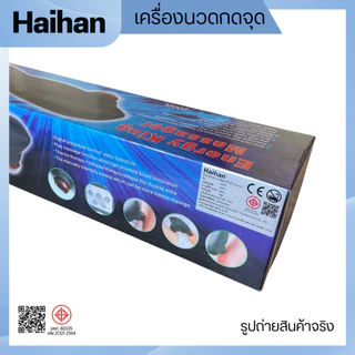 Haihan เครื่องนวดไฟฟ้ากดจุด รุ่น 2002L พร้อมแสงอินฟาเรด มี มอก.