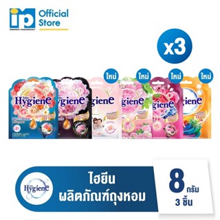 ไฮยีน ผลิตภัณฑ์ถุงหอม ขนาด 8 กรัม แพ็ค 3 ชิ้น