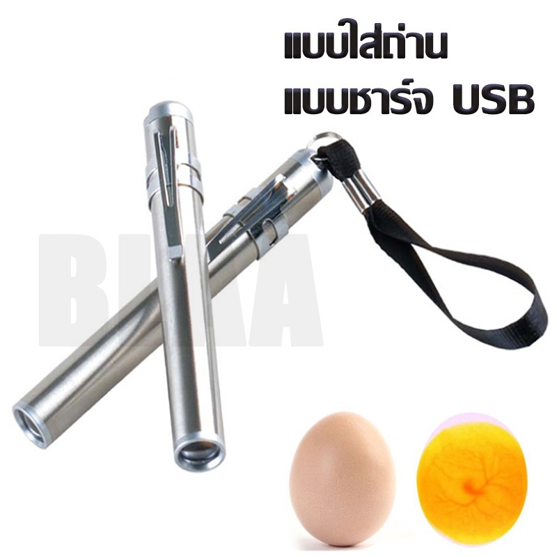 ไฟฉายส่องเชื้อ ไฟฉายส่องไข่ ไฟส่องไข่เชื้อ ไฟส่องไข่ไก่ อุปกรณ์ฟักไข่ ไข่ไก่