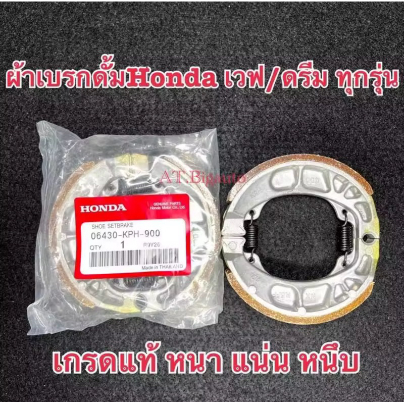 ผ้าเบรคดั้มHonda เวฟ/ดรีมทุกรุ่น/ใส่สแมสรุ่นดั้มเบรคได้ พร้อมสปริง เกรดแท้(พร้อมส่ง)