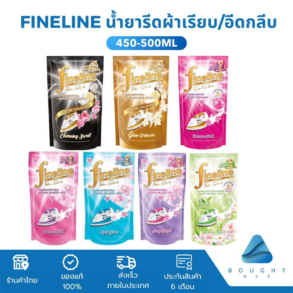 Fineline ไฟน์ไลน์ รีดเรียบ - อัดกลีบ 450/500ml. ไฟน์ไลน์ น้ำยารีดผ้า ถุงเติม สเปรย์หอมรีดผ้าเรียบ