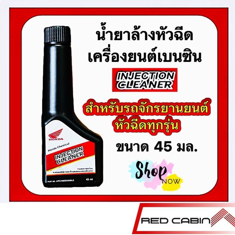 น้ำยาล้างหัวฉีด(เครื่องยนต์เบนซิน)Injection Cleaner ขนาด45ml.สำหรับรถจักรยานยนต์หัวฉีดทุกรุ่น