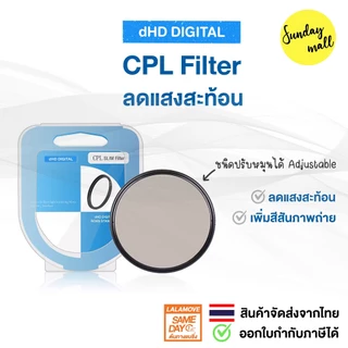 DHD CPL Filter ฟิลเตอร์ตัดแสงสะท้อน รุ่นSlim จากค่าย DHD Digital
