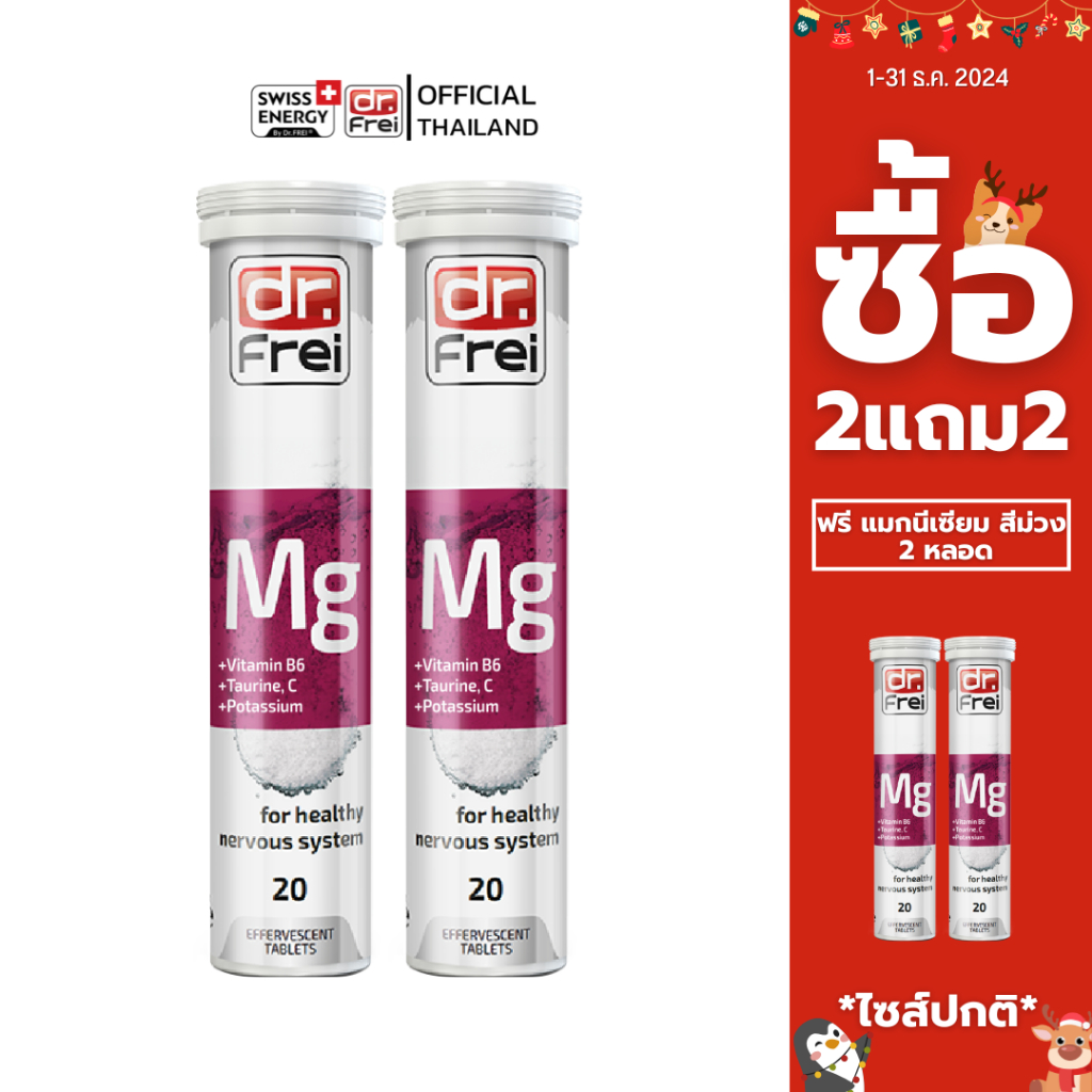 [ซื้อ 2แถม2] Swiss Energy Dr.Frei MG + B6 + Taurine 4 หลอด ดร.ฟราย เม็ดฟู่แมกนีเซียม + วิตามินบี6 + ทอรีน