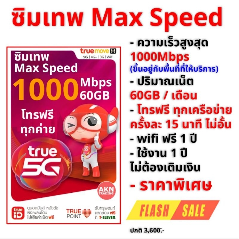 ซิมเน็ตรายปี ซิมเทพ Max Speed 60GB + โทรฟรีทุกเครือข่าย นาน 1 ปี เลือกเบอร์ได้