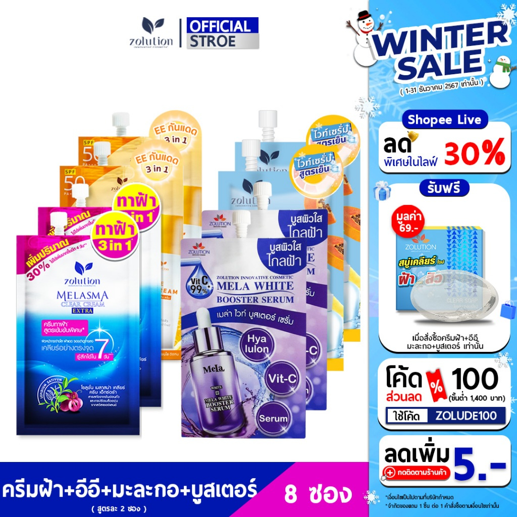 [ เซตทดลอง 8ซอง แถมสบู่ ] ครีมทาฝ้า 2 + เซรั่มมะละกอ 2 + อีอีกันแดด 2 + บูสเตอร์เซรั่ม 2 : แถมสบู่1