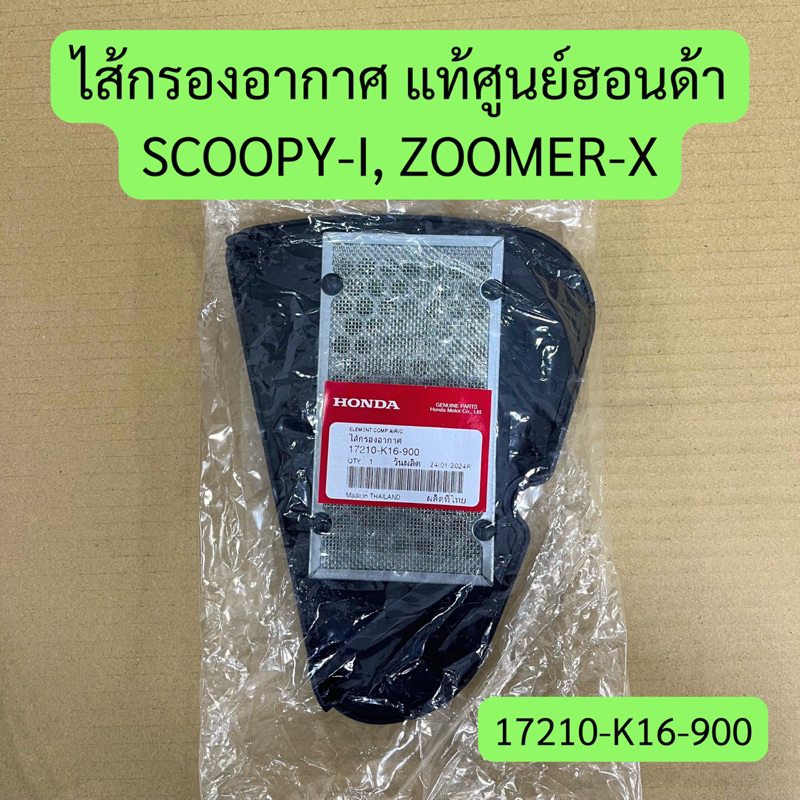ไส้กรองอากาศ SCOOPY-I (2012-16), ZOOMER-X (2012-19) แท้ศูนย์ฮอนด้า รหัส 17210-K16-900 ราคาต่อชิ้น