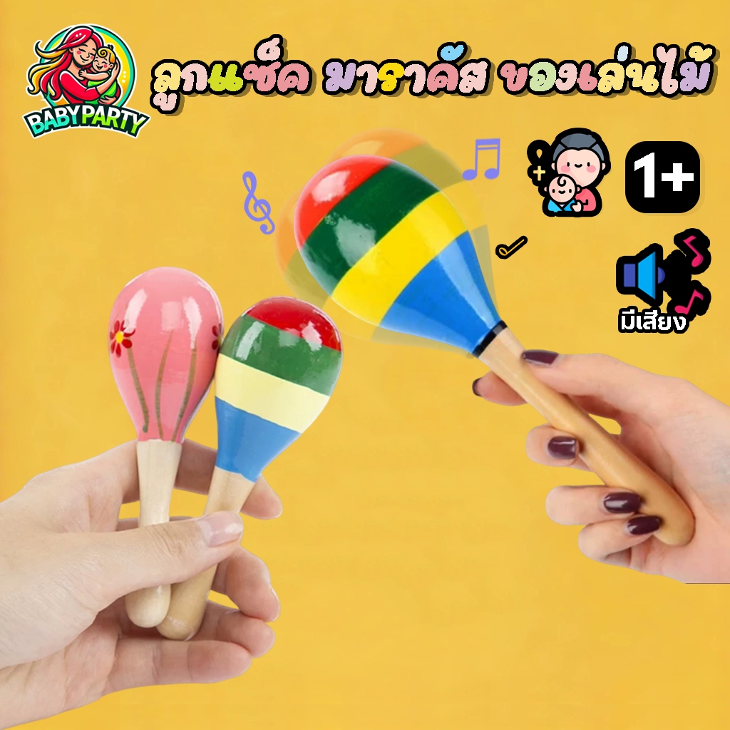 Babypartys มาราคัสไม้ ของเล่นเด็ก สีปลอดภัย (Non-Toxic) ของเล่นเขย่าเสริมทักษะการฟัง