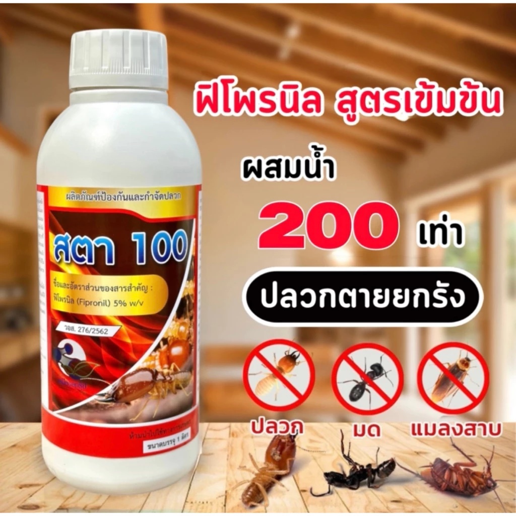 สตา100 ฟิโพรนิล5% น้ำยากำจัดปลวก ผสมน้ำ200เท่า สูตรน้ำไม่มีกลิ่น สูตรน้ำติดเชื้อตายยกรังใช้ในบ้าน