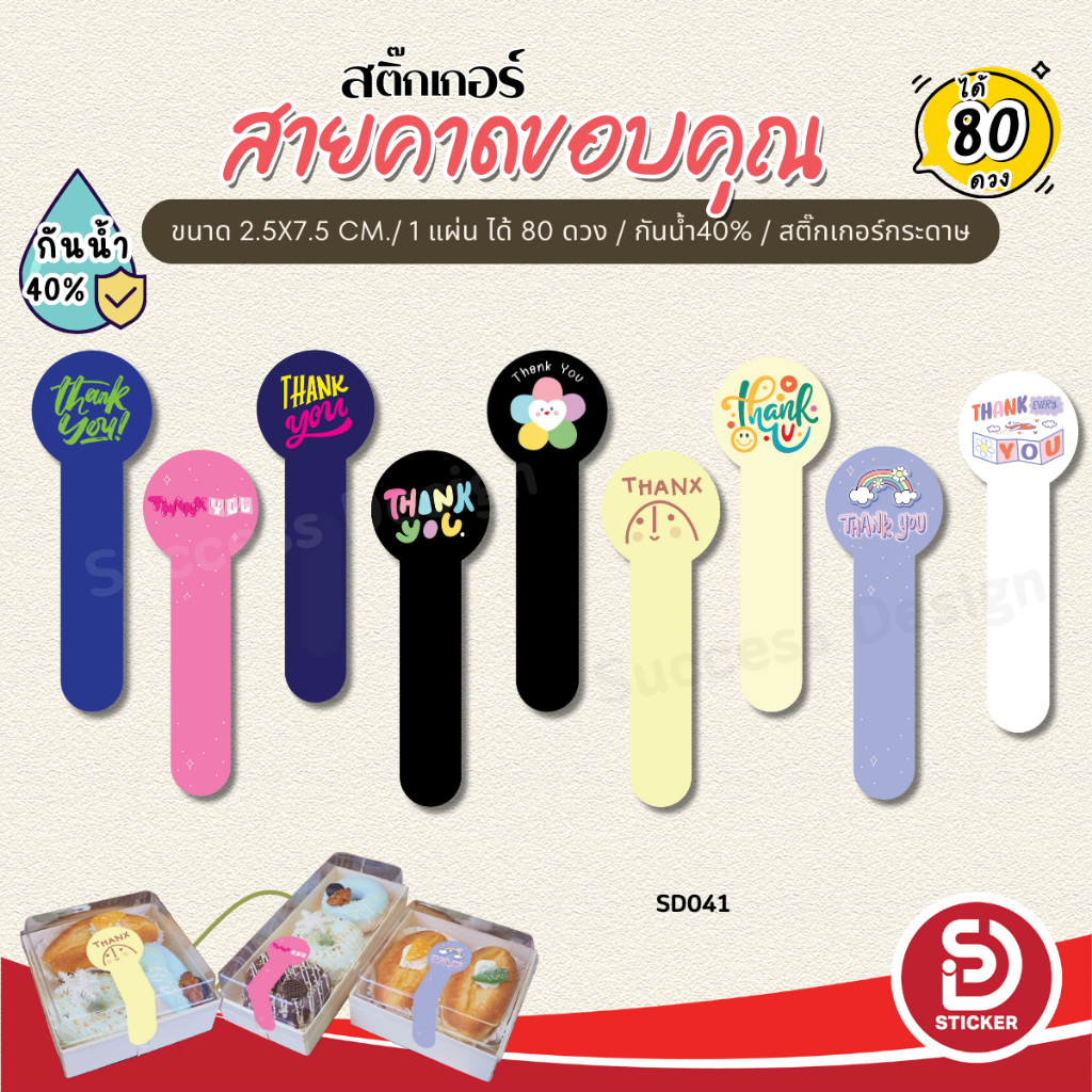 (เพิ่มชื่อร้านขั้นต่ำ 10 แผ่น)สติ๊กเกอร์สายคาดขนมน่ารักติดกล่องเบอเกอรี่ กล่องขนม แก้วกาแฟ (1 ชุด 80 ดวง)SD041-กระดาษ