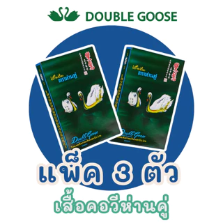 เสื้อยืดคอวี สีขาว ตราห่านคู่ (1 กล่อง/3 ตัว) ของแท้ 100% ผ้านุ่ม ใส่สบาย ระบายอากาศดี