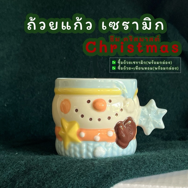 ของขวัญ ถ้วยเซรามิก (ธีมคริสมาส)🎅🏼 ราคาน่ารัก พร้อมแพคเกจ หรืออยากเพิ่มเทียนหอม🕯️สั่งได้เลยค่ะ☺️