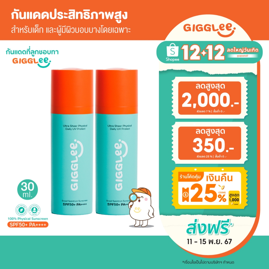 [โปร2 ชิ้นราคาพิเศษ] ครีมกันแดดเด็ก GigGlee 100% Physical Sunscreen SPF50+ PA++++