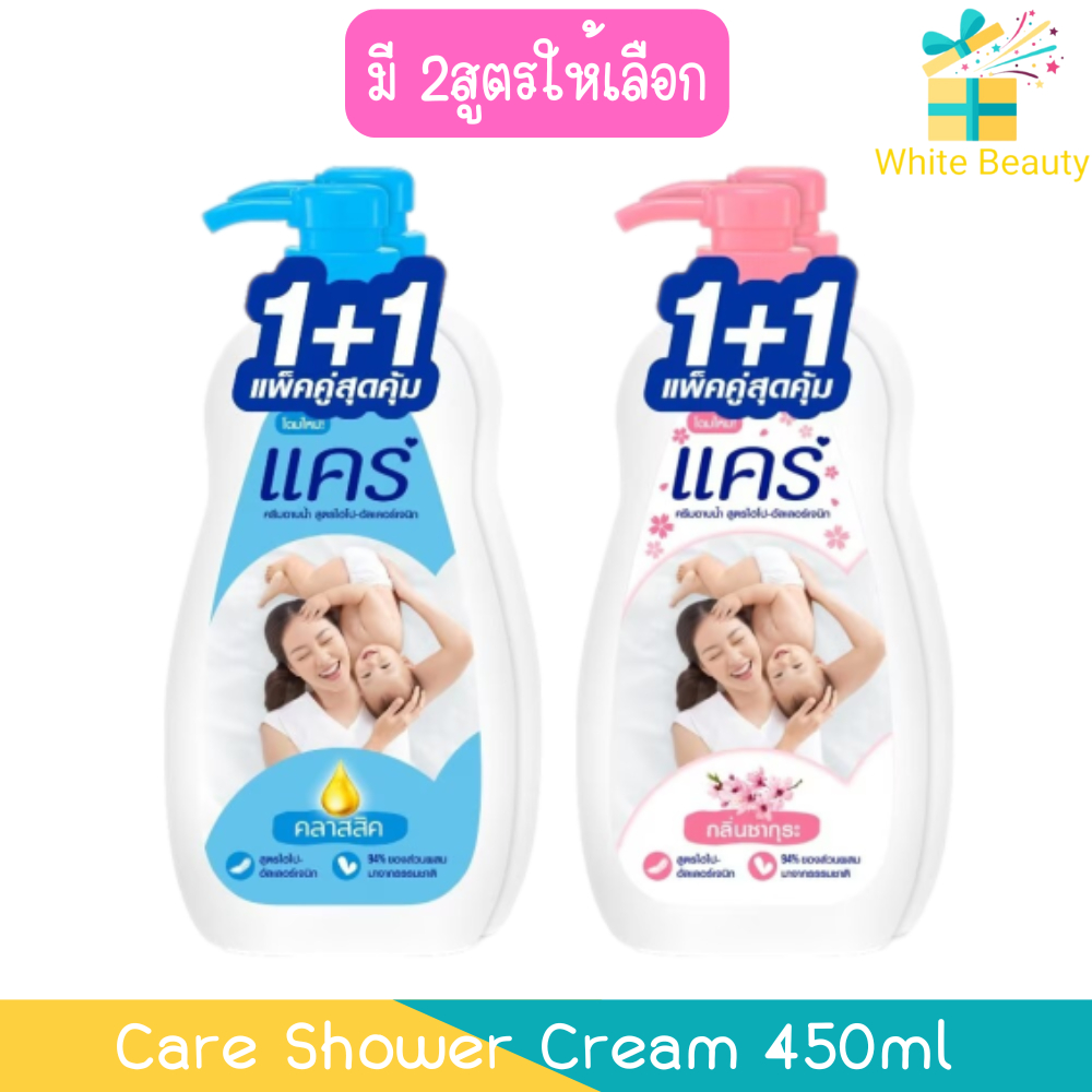 (แพ็คคู่ สุดคุ้ม) Care Shower Cream 450ml ครีมอาบน้ำ แคร์ ขวดปั๊ม 450มล