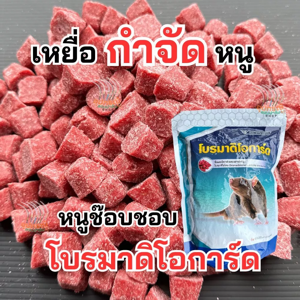 เหยื่อกำจัดหนูโบรมาดิโอการ์ด เห็นผลไว หนูตายแห้ง ใช้งานง่าย กลิ่นหอมธัญพืชหนูชอบ หนูตายภายใน3-6วัน ของแท้