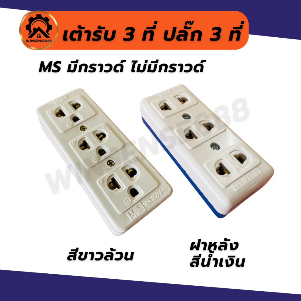 (1อัน) MS เต้ารับ 3 ที่ ปลั๊ก 3 มีกราวด์ ไม่มีกราวด์