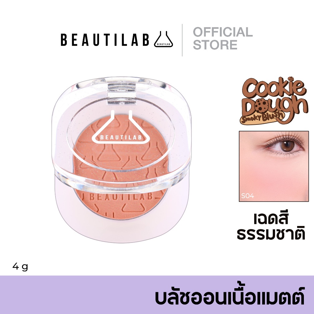 [กด 2 ชิ้น เพื่อรับ 1 แถม 1] BEAUTILAB Cookie Dough Smoky Blush ปัดแก้มเนื้อแมตต์เบลอผิวสวย ติดทนนาน สีธรรมชาติ