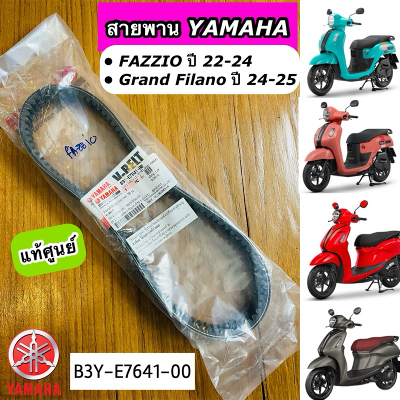 สายพาน แท้ศูนย์ YAMAHA FAZZIO ฟาซิโอ้ Grand Filano ปี 2024-2025 ( B3Y-E7641-00 )