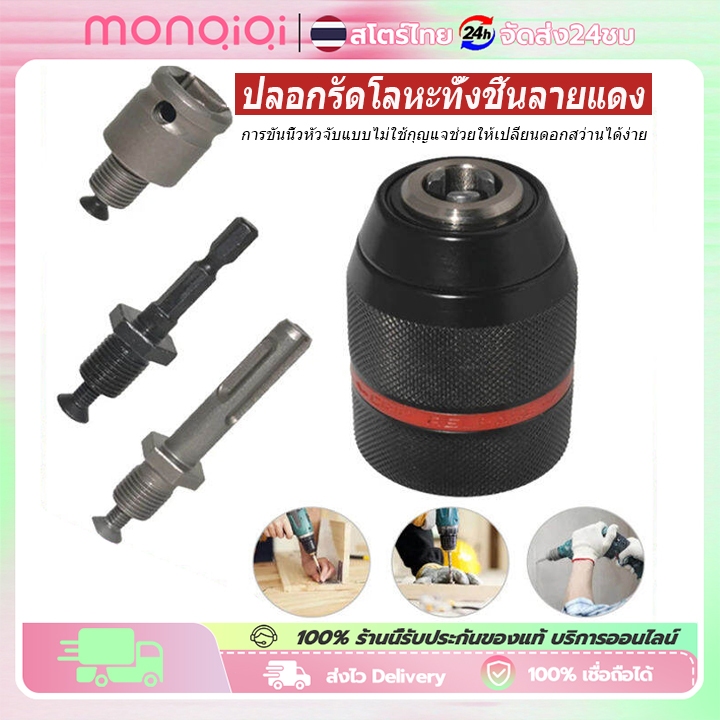 MONQIQI หัวจับดอกสว่านแบบ ไร้กุญแจ 1/2-20UNF 3/8-24UNF อเนกประสงค์ Drill Chuck for Multiple Purpose （พร้อมตัวล็อค）
