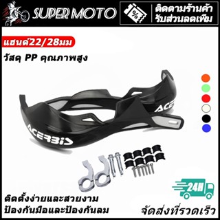 Acerbis การ์ดแฮนด์ 28 มม และมือบาง 22 มม การ์ดแฮนด์ยอดนิยม ส…