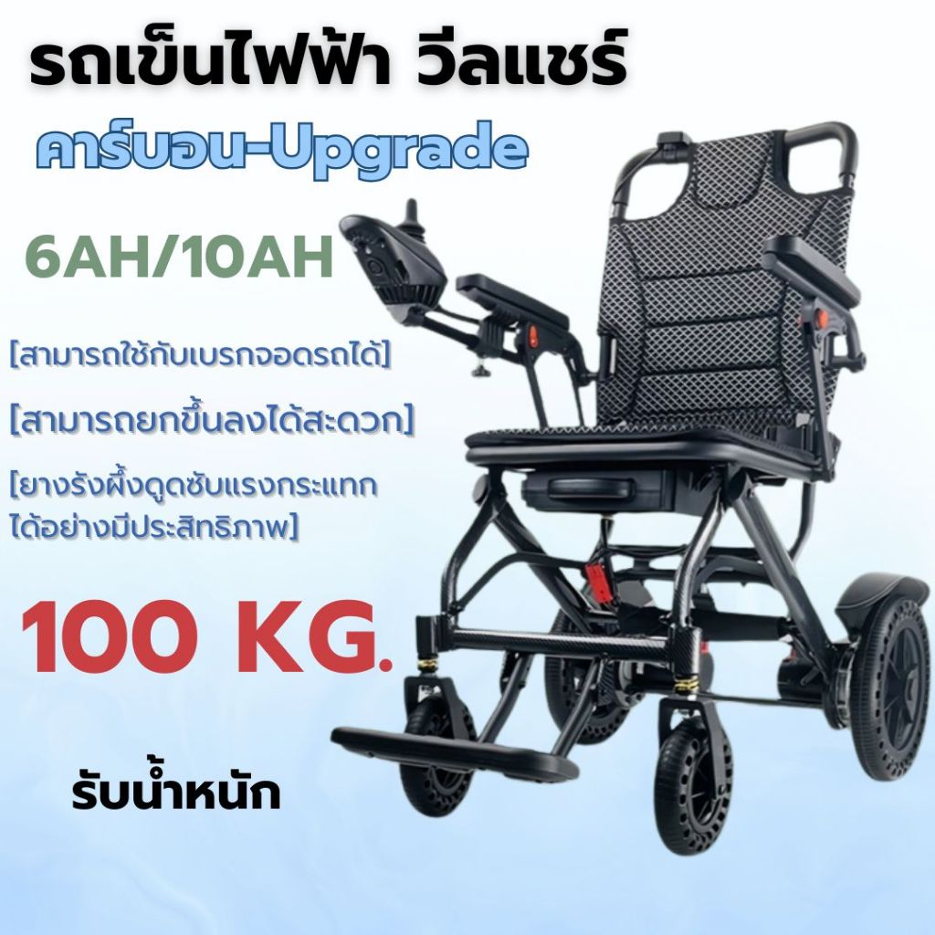 รถเข็นไฟฟ้า วีลแชร์ไฟฟ้า Wheelchair รถเข็นผู้ป่วย คาร์บอน รุ่นใหม่ เก้าอี้เข็นไฟฟ้า(มีรับประกัน 1 ปี)