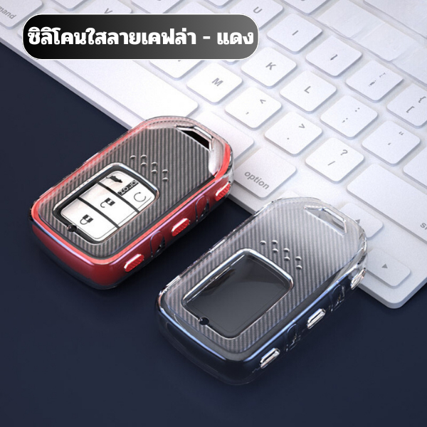เคสซิลิโคนใสกุญแจ Honda ทุกรุ่น พวงกุญแจรถยนต์กันรอย กันน้ำ วัสดุ TPU เคสกุญแจรถยนต์ Honda - รูปที่ 7